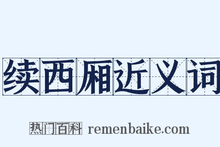 续西厢近义词是什么意思的图片